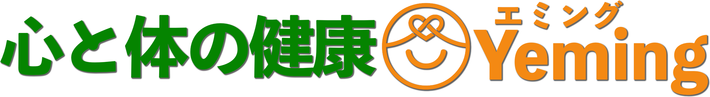 心と体の健康@Yeming（エミング）